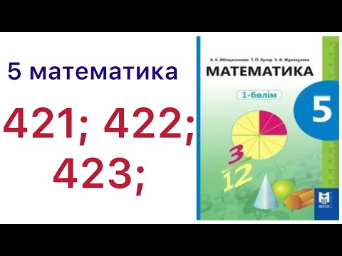Видео: 5 математика.Жай бөлшекті қосу және азайту.421; 422; 423; есептер.#5математика 