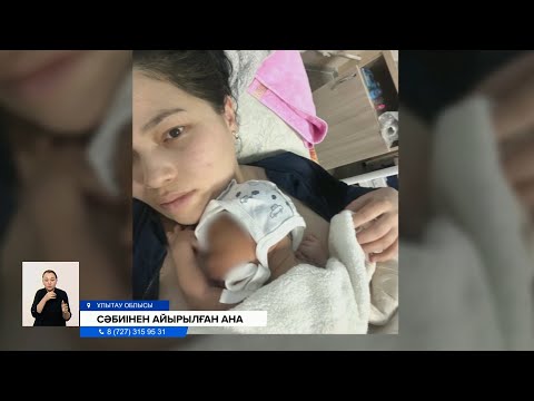 Видео: Перзентханада сап-сау туылған сәби екі күннен кейін белгісіз жағдайда көз жұмды