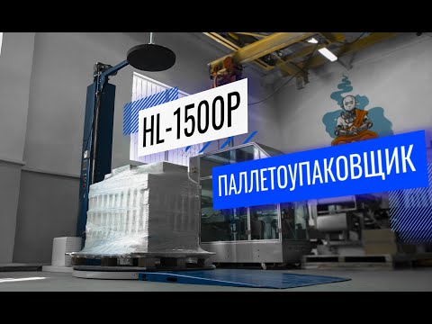 Видео: HL-1500P Обзор паллетоупаковщика!