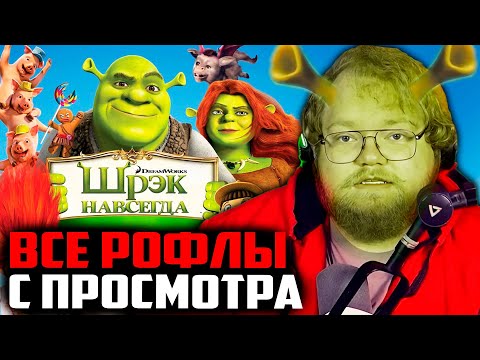 Видео: ВСЕ РОФЛЫ С ПРОСМОТРА ШРЕК НАВСЕГДА | Т2Х2 СМОТРИТ ФИЛЬМ ШРЕК 4