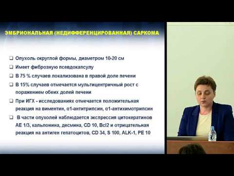 Видео: В. Е. ШИКИНА, Редкие злокачественные опухоли печени. Особенности диагностики и лечения