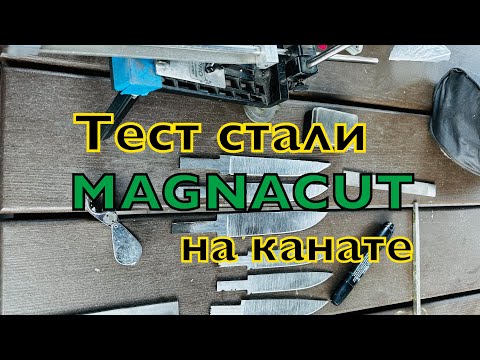 Видео: Тест стали Magnacut на канате