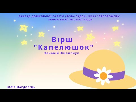 Видео: Вірш "Капелюшок"