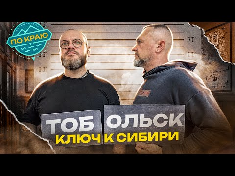 Видео: Тобольск – ключ к Сибири! Путешествие в Тобольск! | Russia travel trip 2023