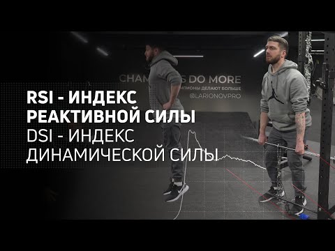 Видео: Индекс реактивной силы RSI | Индекс динамической силы DSI
