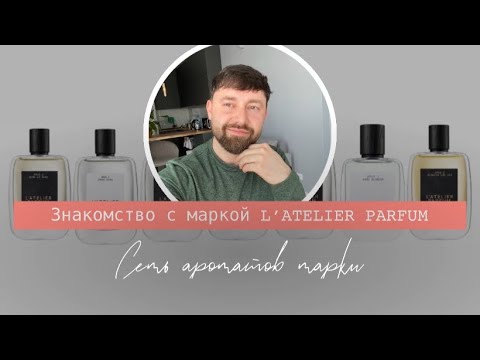 Видео: Знакомство с маркой L'Atelier Parfum | Семь ароматов марки L'Atelier Parfum