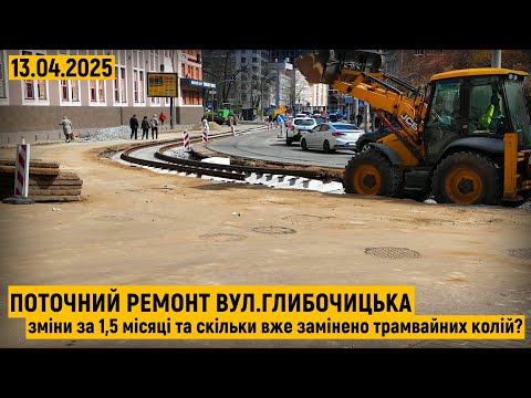 Видео: Поточний ремонт вул.Глибочицька. Скільки вже замінено трамвайних колій?