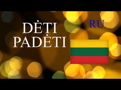 Видео: ЛИТОВСКИЙ ЯЗЫК - 54 - DĖTI/PADĖTI