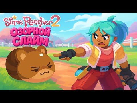 Видео: Самый РЕДКИЙ СЛАЙМ в Slime Rancher 2 #6