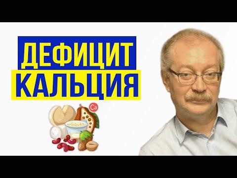 Видео: Всё про КАЛЬЦИЙ, когда принимать? Как распознать дефицит Кальция? Знай ЭТО и Живи Здоровым!