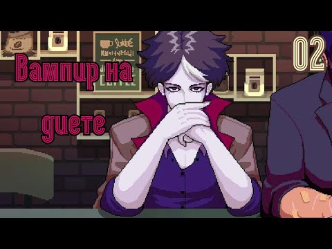 Видео: Закадычные друзья - Coffee Talk [Прохождение 02]