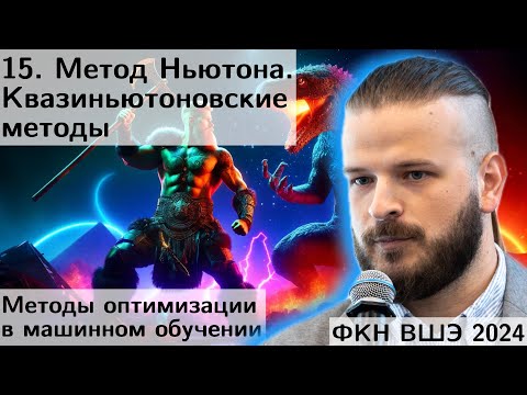 Видео: 15. Метод Ньютона. Квадратичная сходимость. Квазиньютоновские методы. SR1, DFP, BFGS. ФКН. 2024
