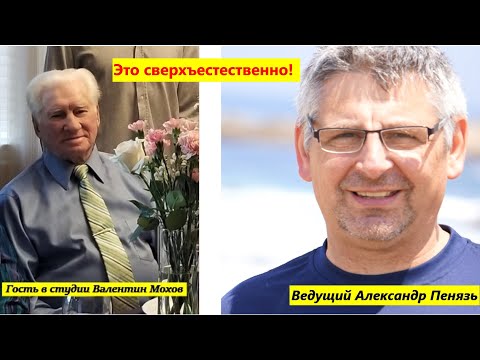 Видео: ОЧЕНЬ МОЩНОЕ СВИДЕТЕЛЬСТВО Валентина Мохова.  «Это сверхъестественно!»