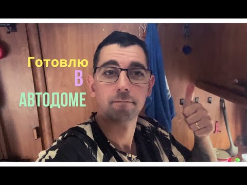 Видео: Готовлю в Автодоме