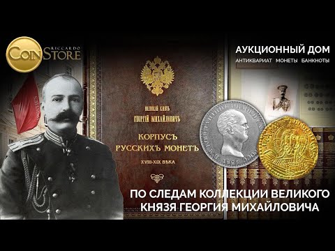 Видео: ПО СЛЕДАМ КОЛЛЕКЦИИ ВЕЛИКОГО КНЯЗЯ ГЕОРГИЯ МИХАЙЛОВИЧА