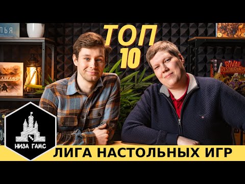Видео: ТОП-10 ЛЮБИМЫХ игр Ильи. Участник Лиги Настольных Игр
