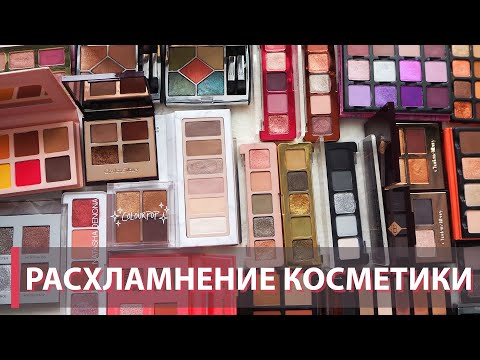 Видео: РАСХЛАМЛЕНИЕ КОСМЕТИКИ | Мини палетки теней | Natasha Denona, Viseart, Dior, Charlotte Tilbury