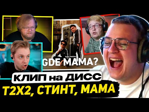 Видео: ПЯТЁРКА СМОТРИТ РЕАКЦИЮ ТОХИ, СТИНТА и МАМЫ на - 5opka, MellSher - Gde mama? (Клип)
