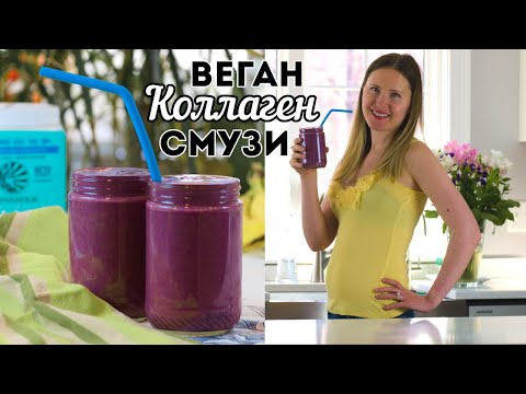 Видео: Коллагеновый Смузи для Упругой Кожи и Здоровых Волос (ВЕГАН)