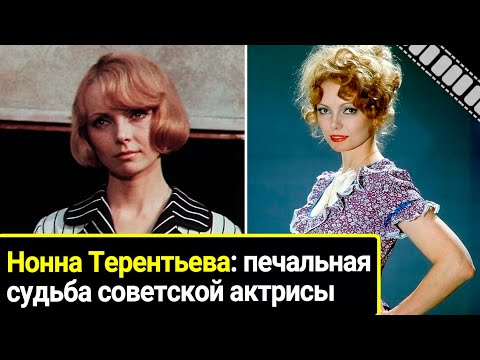 Видео: Нонна Терентьева: трагическая судьба советской актрисы которая прожила всего 54 года