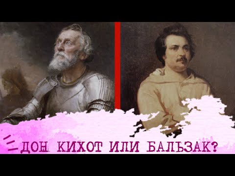 Видео: Дон Кихот (ИЛЭ) или Бальзак (ИЛИ)⚖️