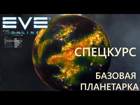 Видео: [STNB] СПЕЦКУРС  – 3 ПЛАНЕТАРКА