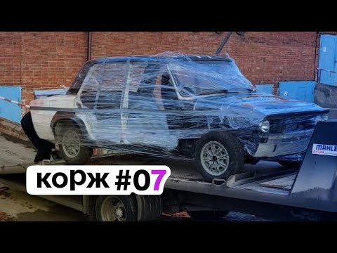 Видео: корж 007. ждем каркас