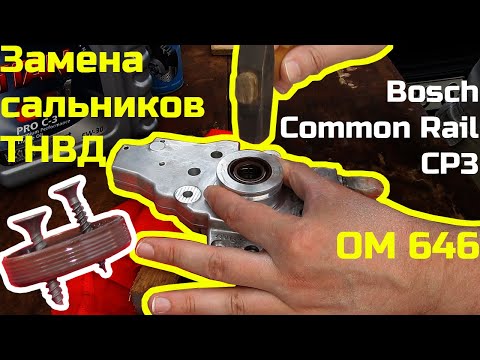 Видео: Замена сальников ТНВД Bosch. OM646. Mercedes Sprinter. Течь насоса. Оставил сто-шников без работы