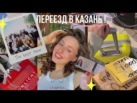Видео: ✨VLOG|ПЕРЕЕЗД В ДРУГОЙ ГОРОД НА УЧЁБУ|ПЕРВЫЙ КУРС| ОГРОМНАЯ РАСПАКОВКА С WILDBERRIES|ОБУСТРОЙСТВО✨