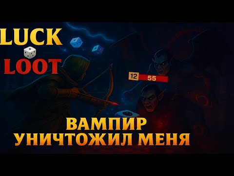 Видео: Luck & Loot — страдания лучника и жёсткий босс вампир!