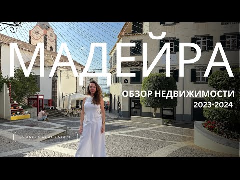 Видео: Недвижимость Мадейры 2023-2024. Обзор цен, ипотека, новые проекты