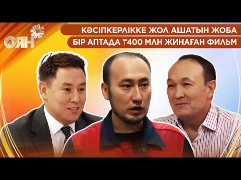 Видео: Кәсіпкерлікке жол ашатын жоба, бір аптада ₸400 млн жинаған фильм | Оян