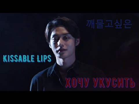 Видео: Обзор на дораму "Хочу укусить" (Kissable Lips)