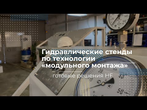 Видео: Гидравлические стенды по технологии модульного монтажа | Готовые  проекты HF