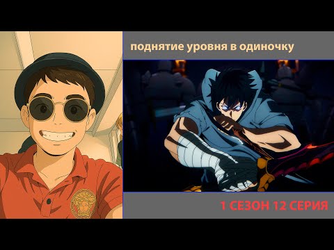 Видео: РУТ СМОТРИТ «ПОДНЯТИЕ УРОВНЯ В ОДИНОЧКУ» 1 СЕЗОН 12 СЕРИЯ | ЛУЧШЕЕ С ПРОСМОТРА