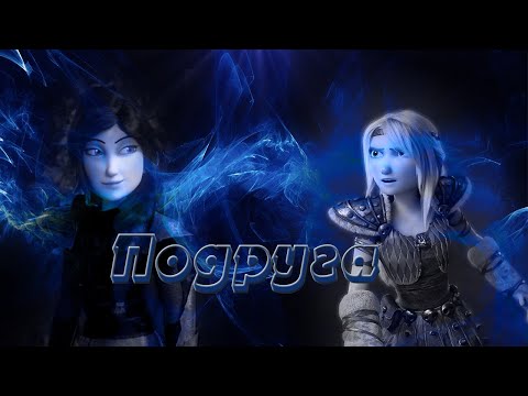 Видео: Астрид и Хедер "Подруга" || как приручить дракона