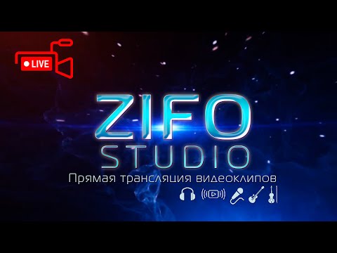 Видео: Прямая трансляция | Примой эфир ZIFOSTUDIO 2024