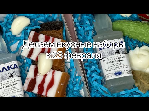 Видео: Мои фавориты форм к 23 февраля ! Собираем фуд наборы из мыла ! #soap #handmade