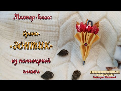 Видео: Мастер-класс. Брошь "Зонтик" из полимерной глины. Video tutorial. Brooch "Umbrella". Polymer clay.