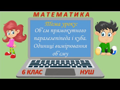Видео: Об'єм прямокутного паралелепіпеда і куба. Одиниці вимірювання об'єму (Математика 6 клас НУШ)