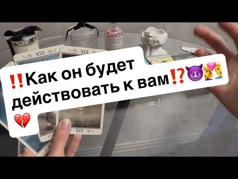 Видео: ‼️Как он будет действовать к вам⁉️😈👩‍❤️‍👨💔