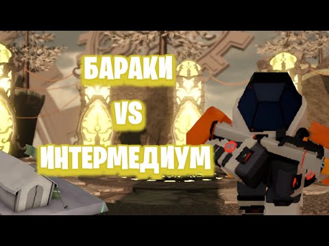Видео: БАРАКИ ПРОТИВ ИНТЕРМЕДИУМ | Tower Defense X roblox | ROBLOX