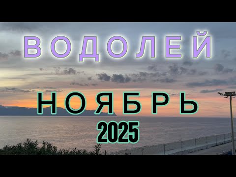 Видео: Водолей  на Ноябрь  2025 года от Беллы Авеб: неясные и запутанные ситуации (финансы или отношения)