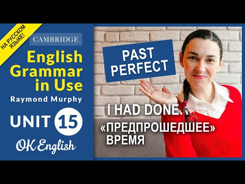 Видео: Unit 15 Past Perfect (I had done). Результат к прошлому моменту | OK English, Грамматика B1-B2