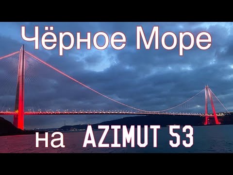 Видео: Из Турции в Сочи на Азимут 53