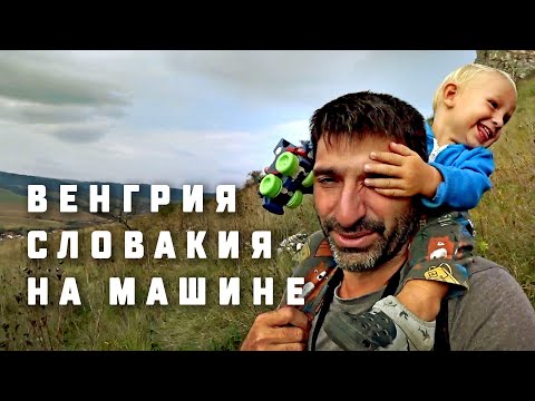 Видео: ВЕНГРИЯ СЛОВАКИЯ НА МАШИНЕ #18 ПОПАЛИ В ЗАСАДУ ОБЛАЗИЛИ СПИШСКИЙ ГРАД НОЧЛЕГ ВЫСОКИЕ ТАТРЫ.