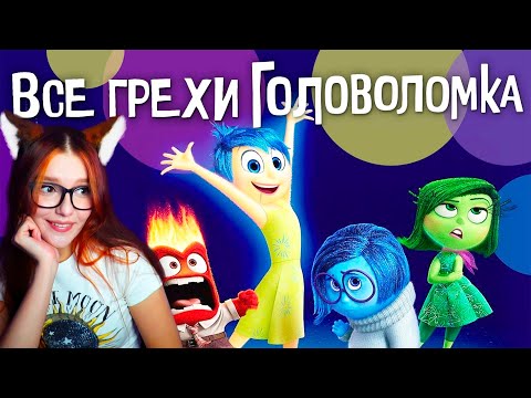 Видео: Все грехи и ляпы мультфильма "Головоломка" Далбек (Dalbek) Реакция