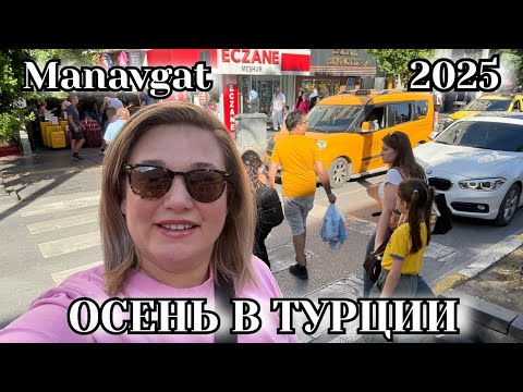 Видео: МАНАВГАТ ОСЕНЬ 2025🇹🇷 ПРОГУЛКА ПО  ЦЕНТРАЛЬНОЙ УЛИЦЕ. КАФЕ, МАГАЗИНЫ И ОСЕННИЕ СКИДКИ