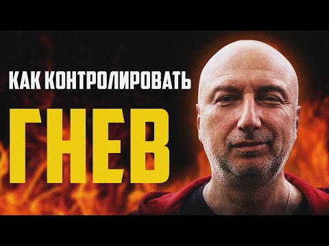 Видео: Как контролировать гнев ? Как побороть злость ?