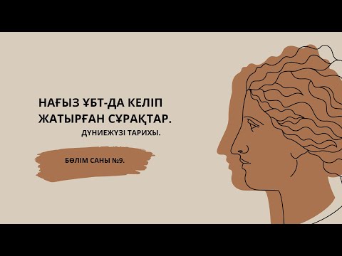 Видео: ГРАНТ ҰБТ-ДА КЕЛІП ЖАТЫРҒАН СҰРАҚТАРДЫ ТАЛДАУ. | ДҮНИЕЖҮЗІ ТАРИХЫ. | 9-ШЫ БӨЛІМ.